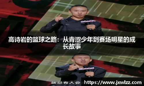 高诗岩的篮球之路：从青涩少年到赛场明星的成长故事
